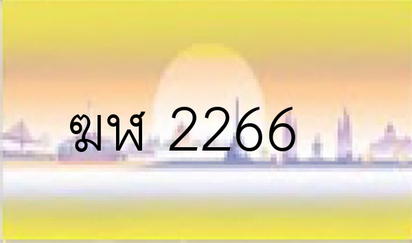 ฆฬ 2266